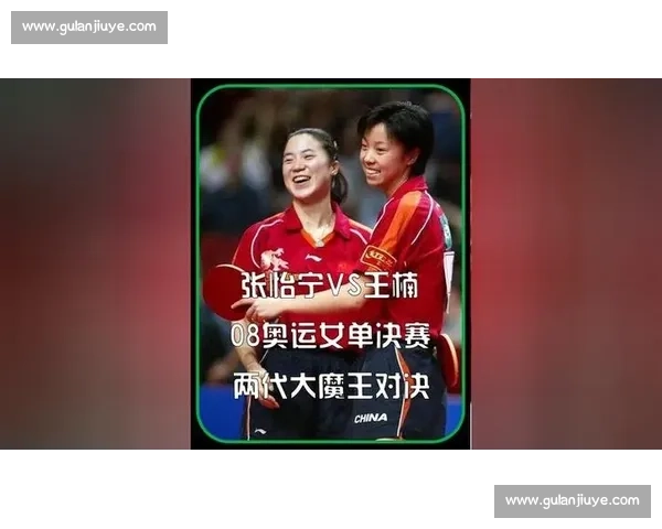 乒坛双姝巅峰对决 张怡宁与王楠时代传奇交锋史诗篇章